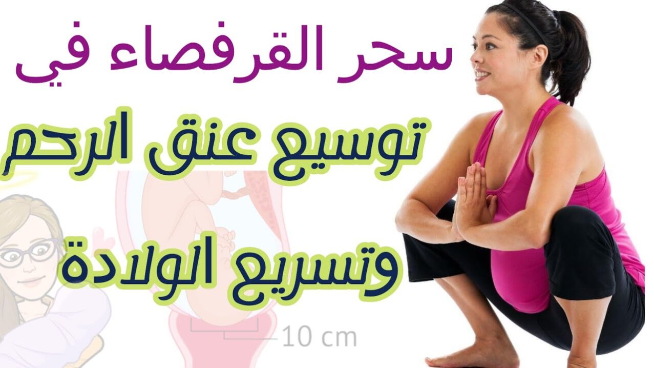 تجربتي لفتح الرحم وتسريع الطلق بطرق طبيعية