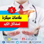علامات و أعراض لا تتجاهلها صحة كبدك.. خطوات صحية ضرورية