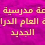 مقدمة اذاعة مدرسية بالفقرات تبهر المعلمين