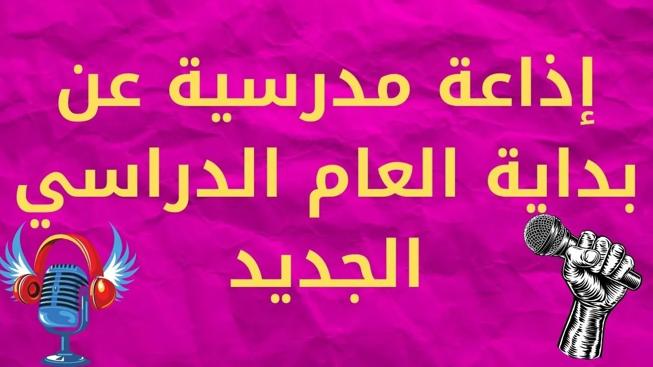 مقدمة اذاعة مدرسية بالفقرات تبهر المعلمين