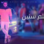 كلمات اغنية حلم سنين تامر حسني