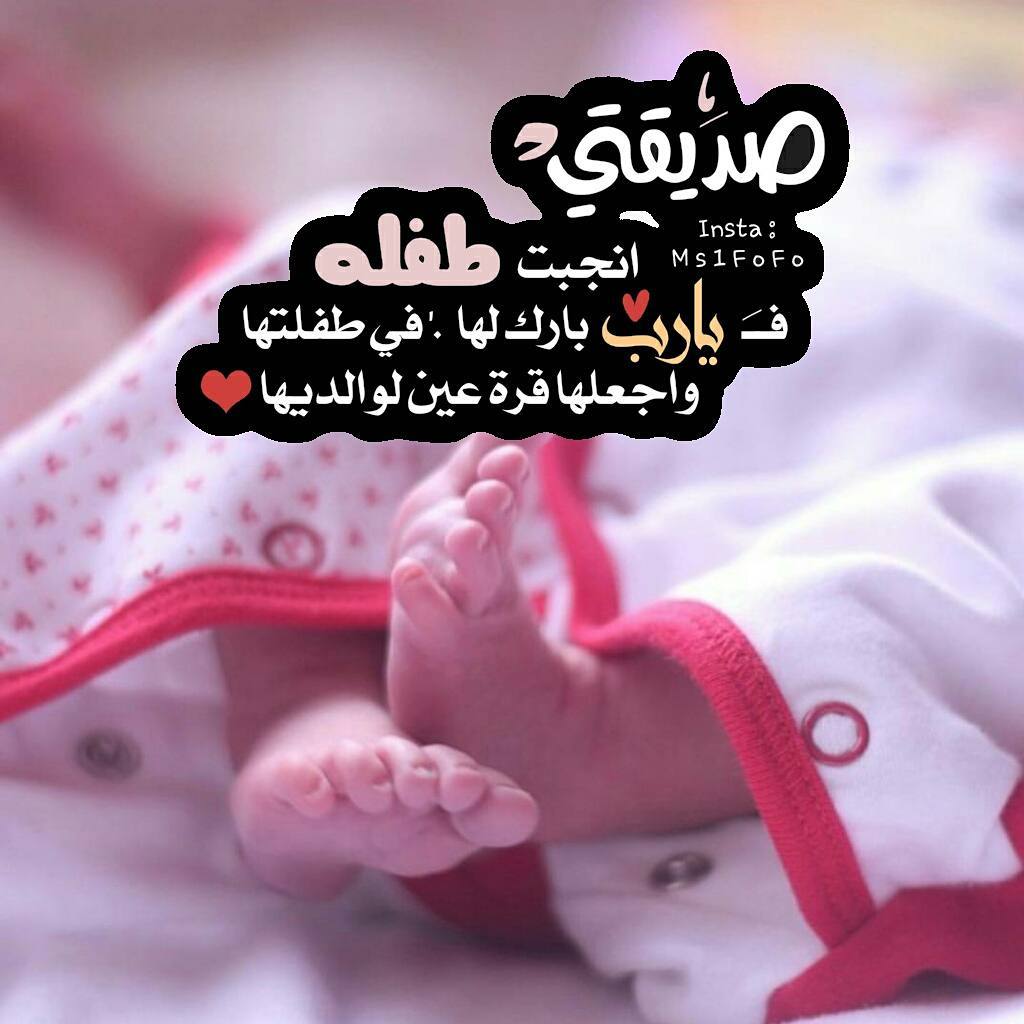 عبارات تهنئة مولوده بنوته 2023 وارق تهنئة للمواليد الذكور والإناث
