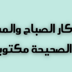 اذكار الصباح والمساء مكتوبة