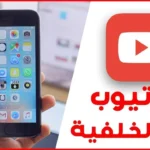 تعرف على كيفية تشغيل يوتيوب فى الخلفية على آيفون وأندرويد