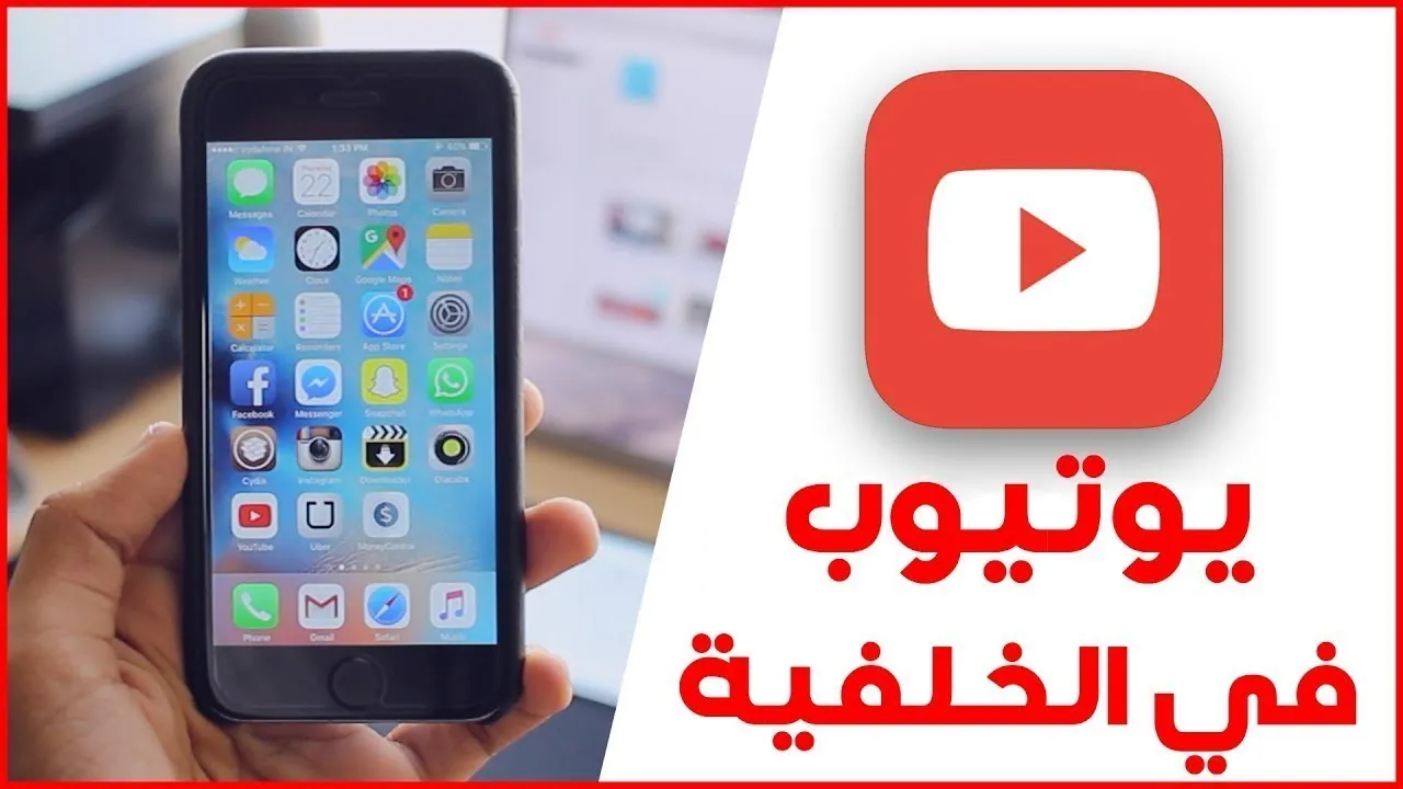 تعرف على كيفية تشغيل يوتيوب فى الخلفية على آيفون وأندرويد تعرف على كيفية تشغيل يوتيوب فى الخلفية على آيفون وأندرويد