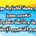 7 خطوات هامة لكتابة موضوع تعبير مميز