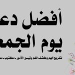 دعاء جميل يوم الجمعة