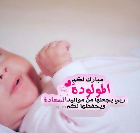 عبارات تهنئة مولوده بنوته 2023 وارق تهنئة للمواليد الذكور والإناث