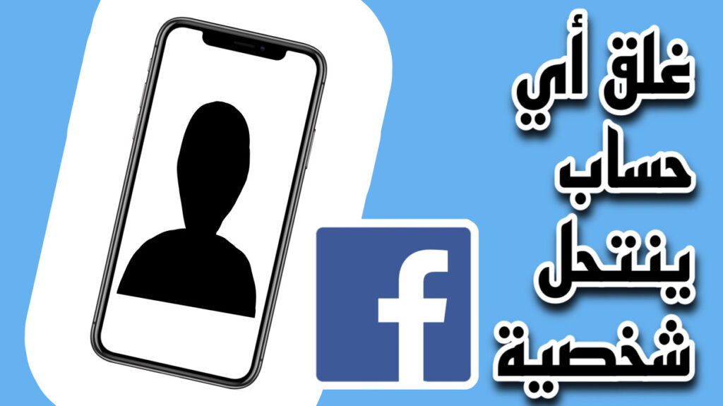 الإبلاغ عن حساب أو صفحة على فيسبوك تنتحل شخصيتك.. خطوات الإبلاغ عن حساب أو صفحة على فيسبوك تنتحل شخصيتك.. خطوات