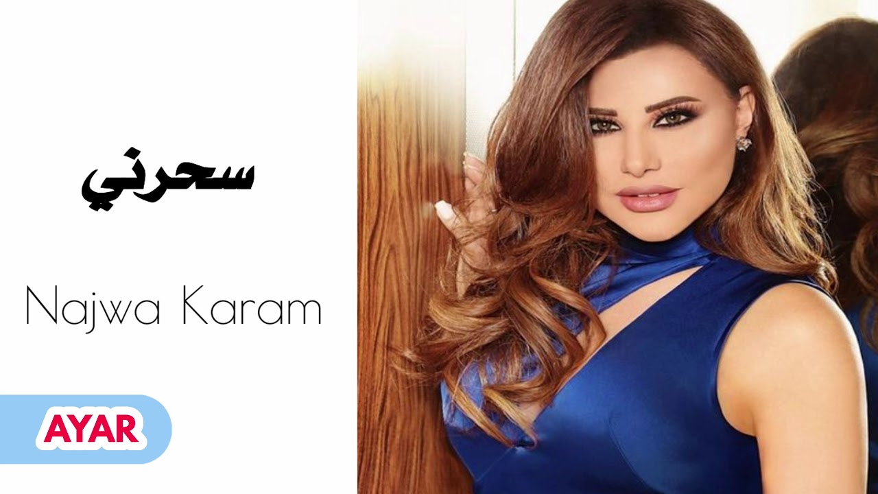 كلمات أغنية نجوى كرم سحرني كلمات أغنية نجوى كرم سحرني
