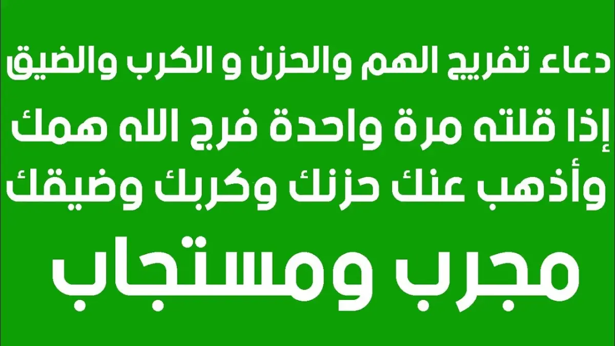 دعاء الرزق والفرج وقضاء الديون وطمأنينة وراحة القلب دعاء الرزق والفرج وقضاء الديون وطمأنينة وراحة القلب