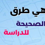 ما هي طرق الدراسة الصحيحة