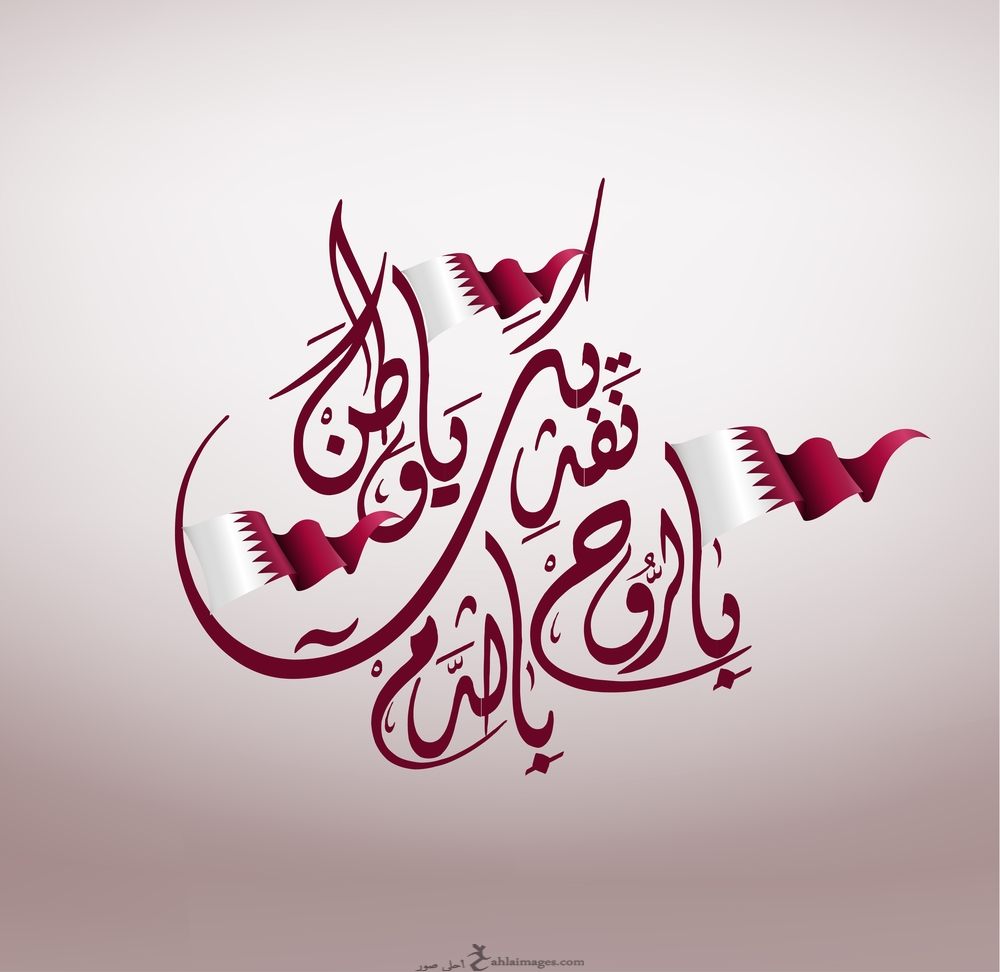 صور اليوم الوطني القطري 