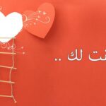 رسائل ومسجات حب وغرام