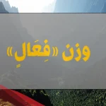 كلمات على وزن فعال