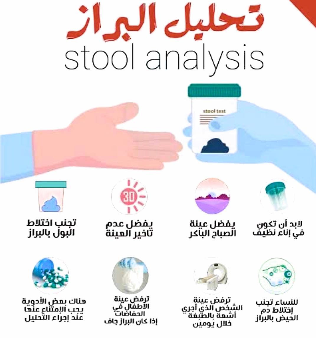 عندي تحليل براز ومافيني تجربتي