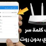 كيف اعرف رمز الشبكة الجيران
