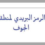 رمز البريدي الجوف لجميع المدن