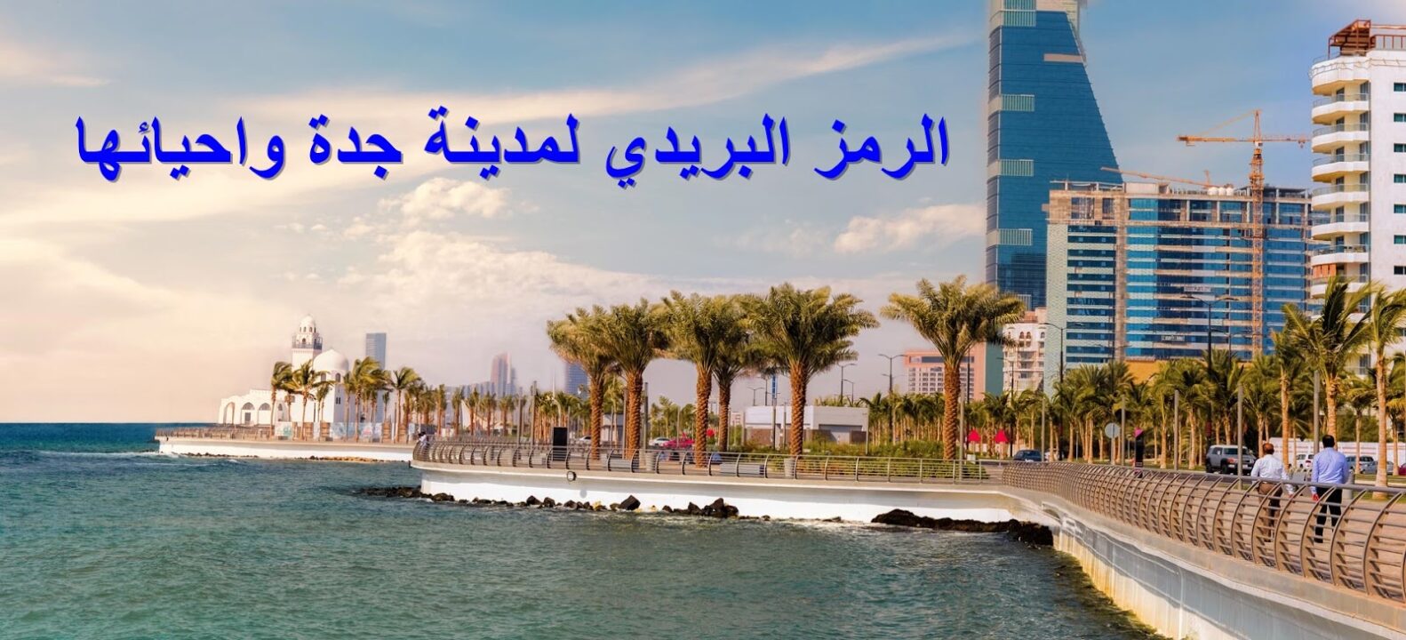 الرمز البريدي جدة حي الصفا 2023 الرمز البريدي جدة حي الصفا 2023