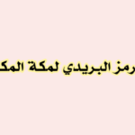 الرمز البريدي مكة الشرائع
