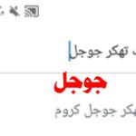 كيف تهكر جوجل