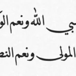 قصتي مع تكرار حسبي الله ونعم الوكيل