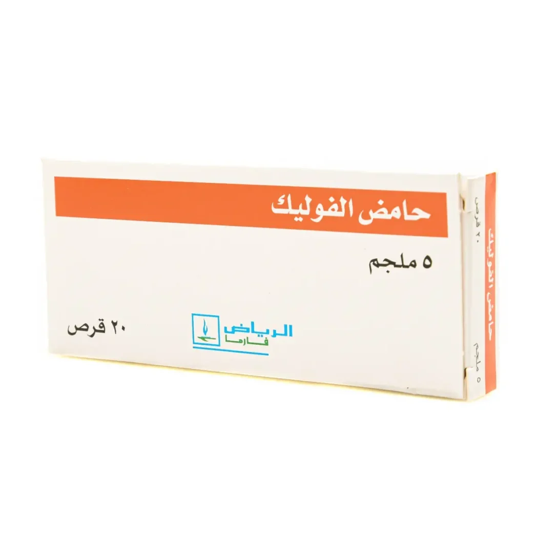 الفرق بين حمض الفوليك 1 ملجم و 5 ملجم للحامل الفرق بين حمض الفوليك 1 ملجم و 5 ملجم للحامل