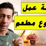 أفضل خطة عمل مشروع مطعم pdf مع دراسة جدوى المشروع