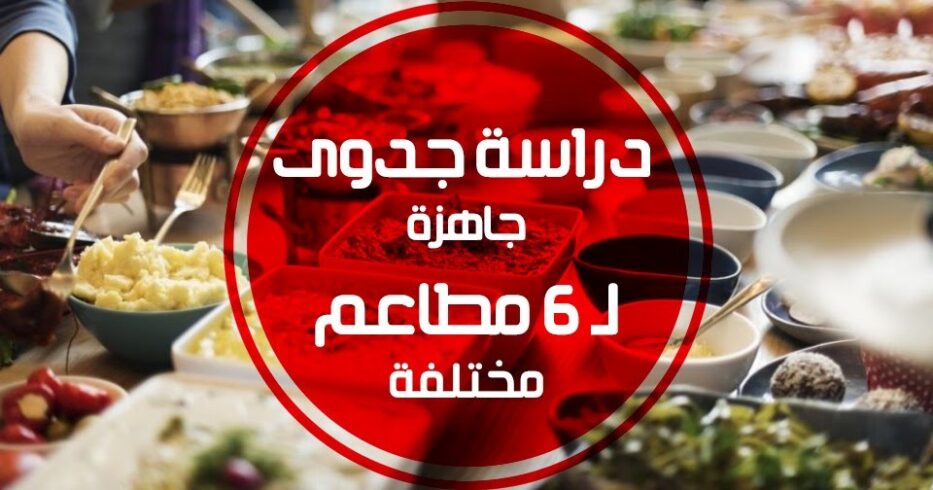 أفضل خطة عمل مشروع مطعم pdf مع دراسة جدوى المشروع