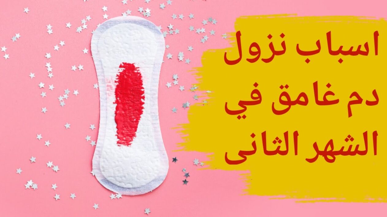 انا حامل في الشهر الثاني ونزل مني دم بني ما السبب؟