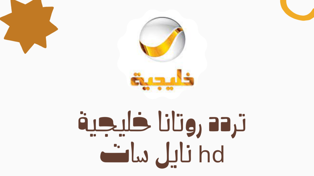 تردد قناة روتانا خليجية الجديد 2023 على القمر نايل سات وعرب سات تردد قناة روتانا خليجية الجديد 2023 على القمر نايل سات وعرب سات