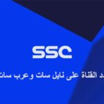 تردد قنوات ssc نايل سات hd المجانية نايل سات وعرب سات 2023