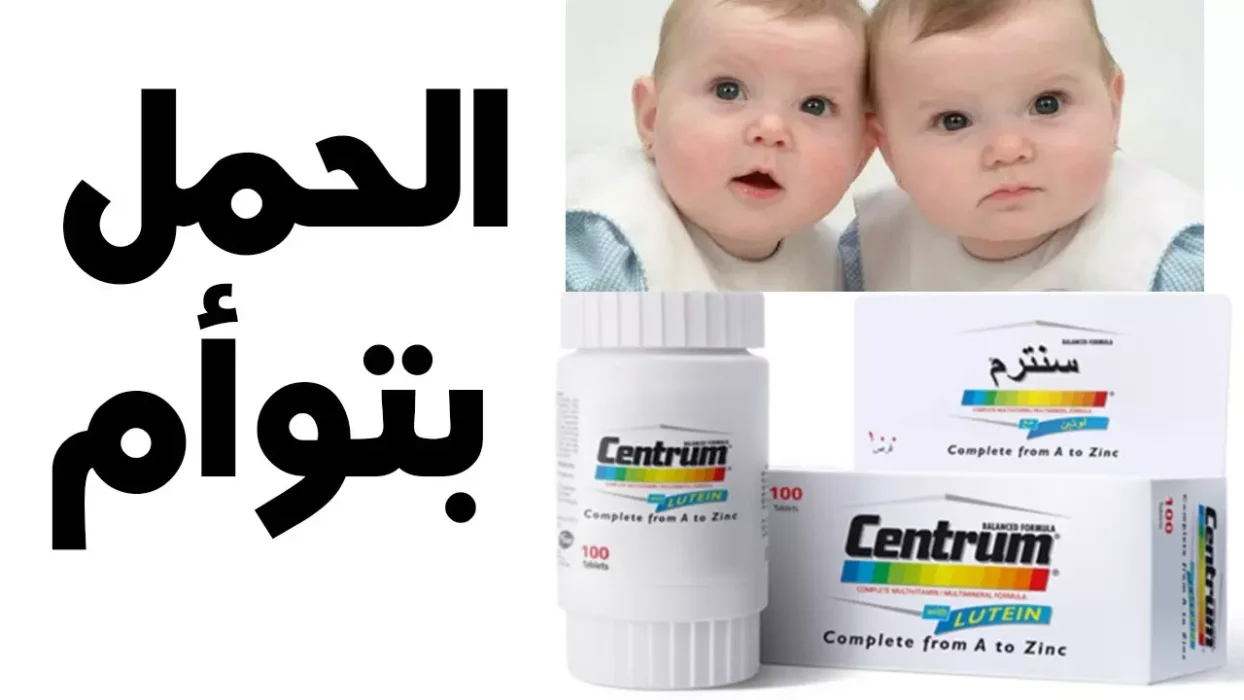 تجاربكم مع فيتامين سنتروم للحمل تجاربكم مع فيتامين سنتروم للحمل