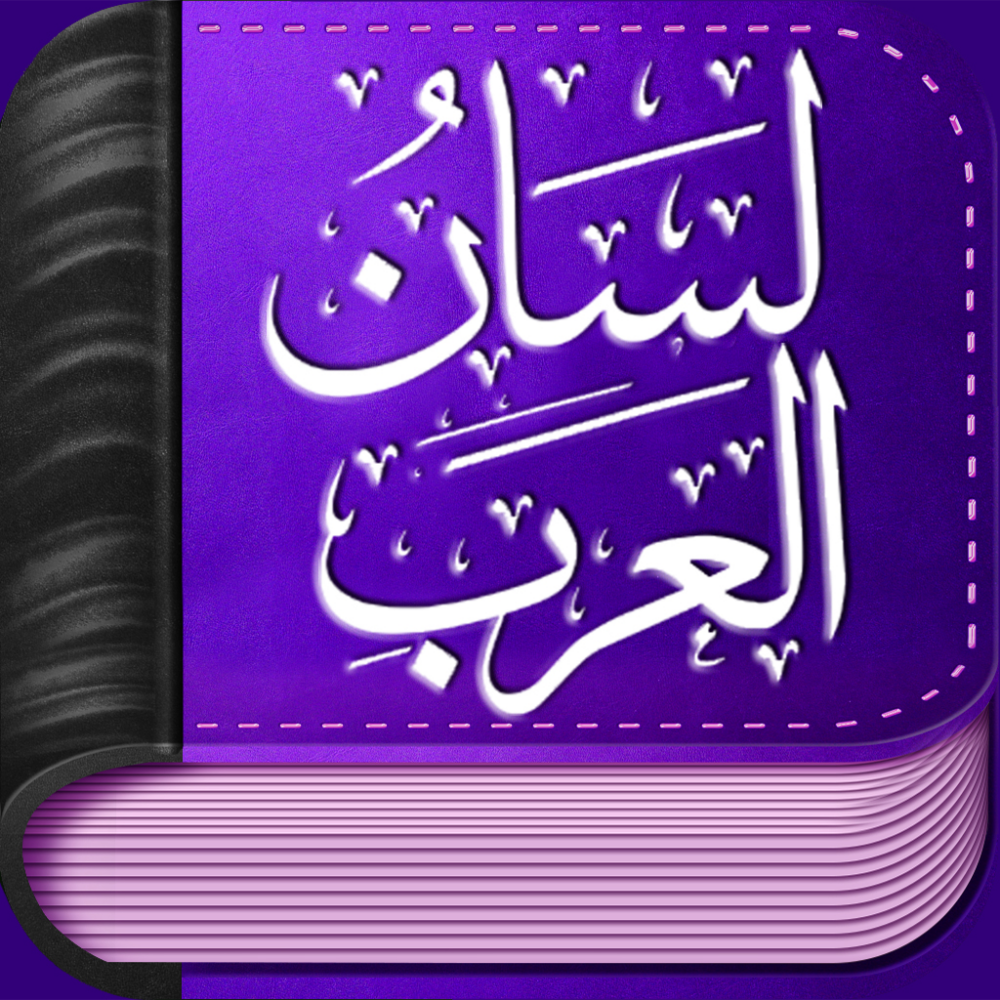 من هو مؤلف معجم لسان العرب من هو مؤلف معجم لسان العرب