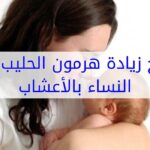اقوي علاج هرمون الحليب بالأعشاب جابر القحطاني