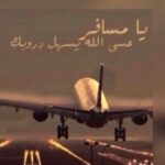 عبارات توصل بالسلامه يالغالي