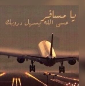 عبارات توصل بالسلامه يالغالي عبارات توصل بالسلامه يالغالي