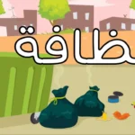كلمة الصباح للإذاعة المدرسية عن النظافة قصيرة وسهلة