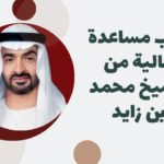 طريقة طلب مالية مساعدة من الشيخ محمد بن زايد
