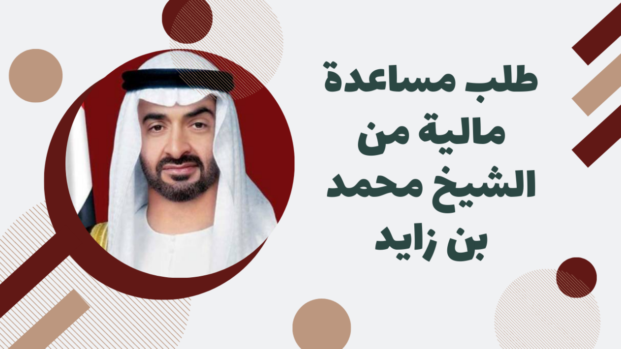 طريقة طلب مالية مساعدة من الشيخ محمد بن زايد