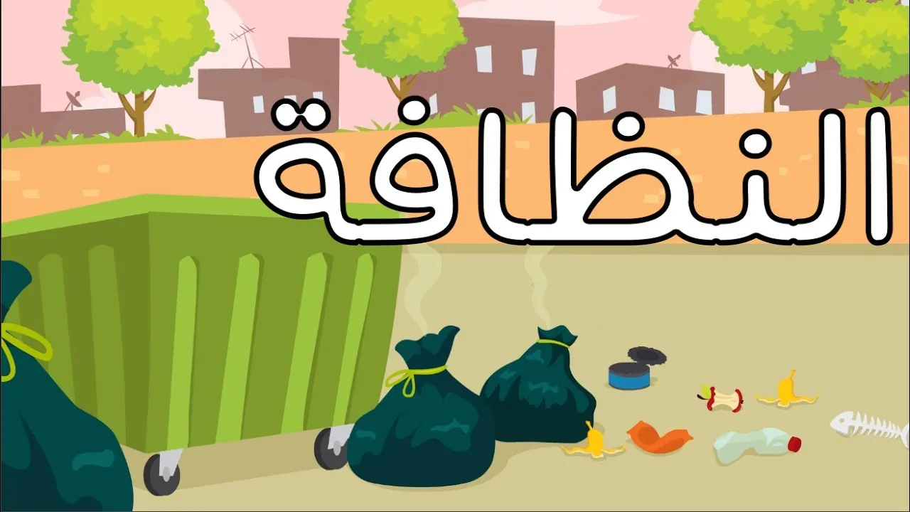 كلمة الصباح للإذاعة المدرسية عن النظافة قصيرة وسهلة