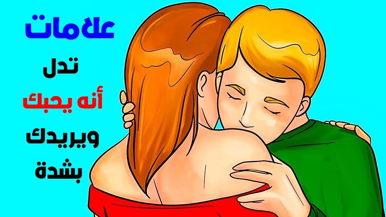 كيف أعرف أن الرجل يحبني من تصرفاته كيف أعرف أن الرجل يحبني من تصرفاته