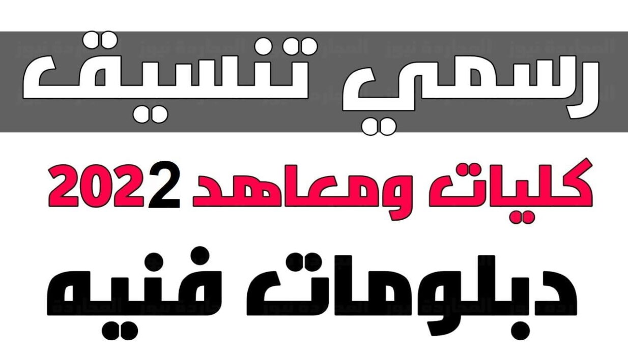 تنسيق معهد فني صحي من دبلوم تجارة 2023 والاوراق المطلوبة تنسيق معهد فني صحي من دبلوم تجارة 2023 والاوراق المطلوبة