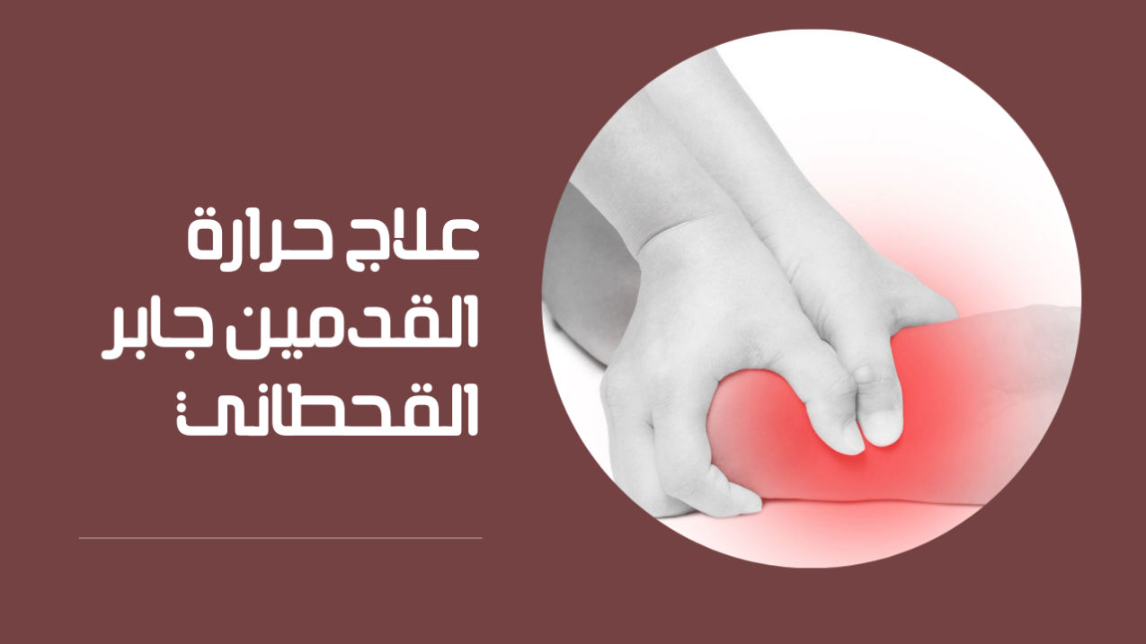 علاج العفنة بالعنزروت جابر القحطاني