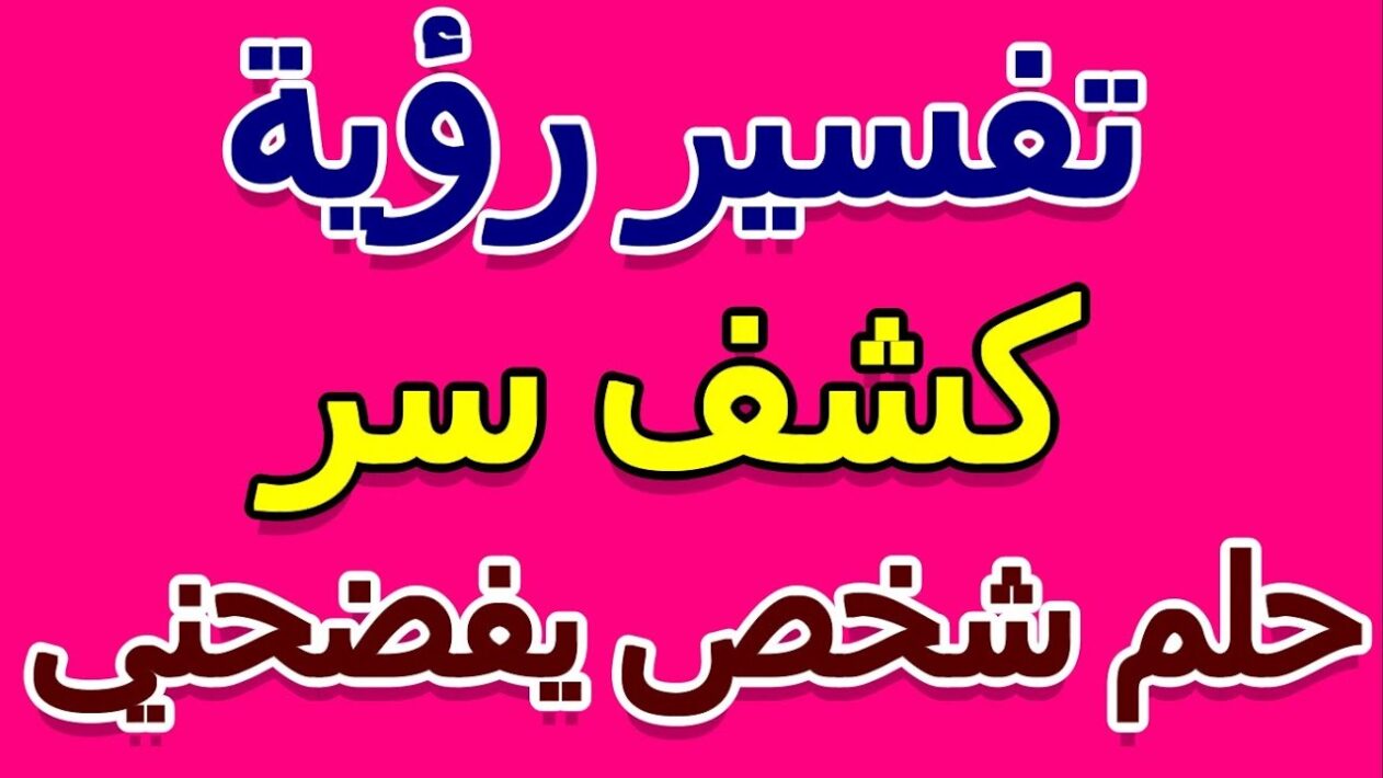 تفسير حلم شخص يفضحني في المنام