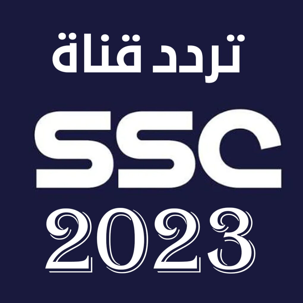 تردد قنوات ssc نايل سات hd المجانية نايل سات وعرب سات 2023