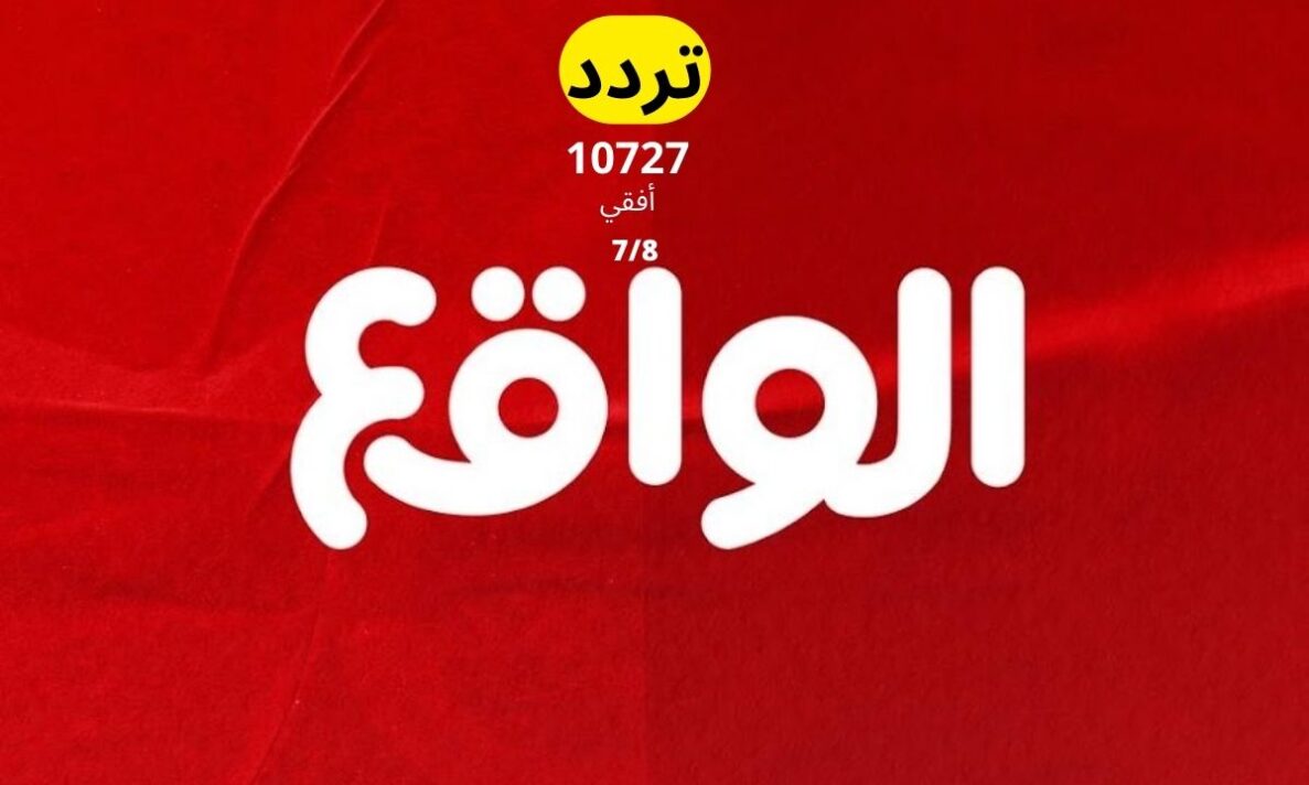 تردد قناة الواقع الجديد 2023 على القمر نايل سات HD