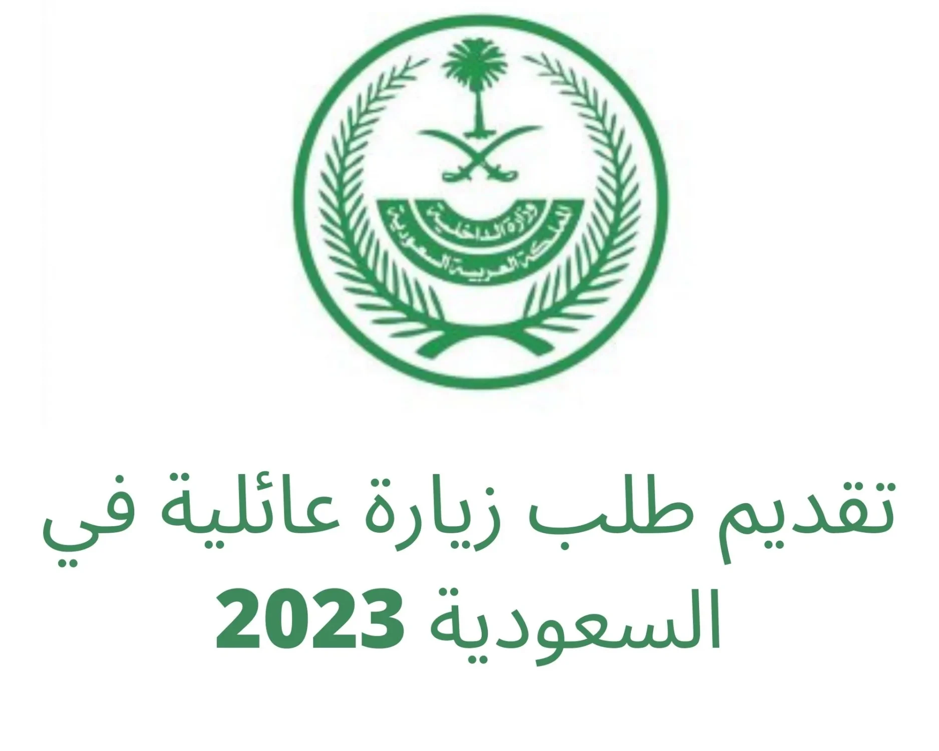 هل الزيارات العائلية مفتوحة الان