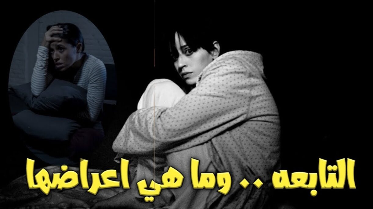 أعراض التابعة في الرحم وطرق علاجها