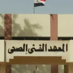 تنسيق معهد فني صحي من دبلوم تجارة 2023 والاوراق المطلوبة